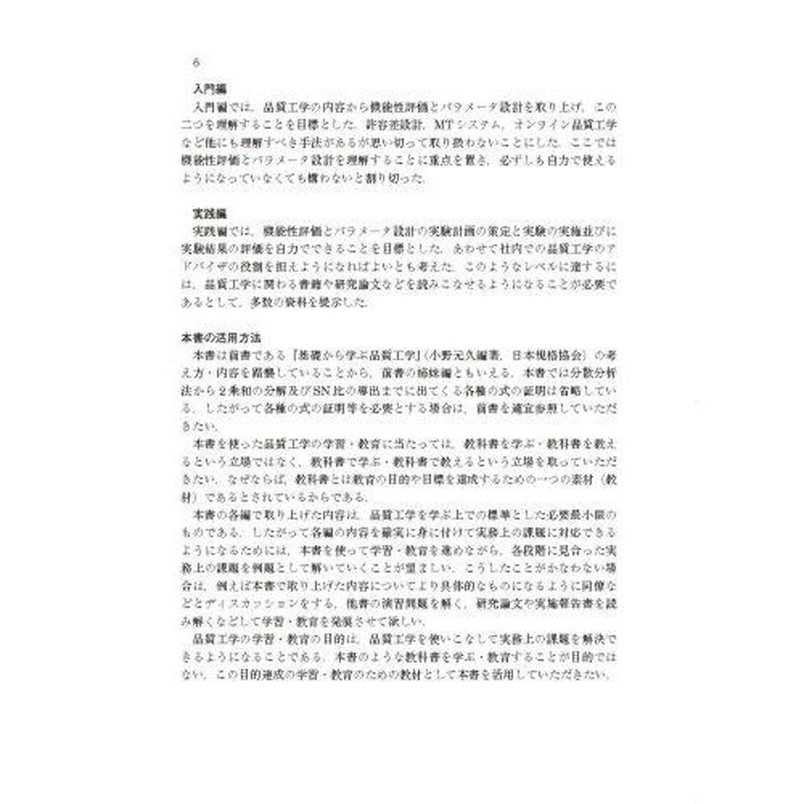 統計基礎からはじめる品質工学入門　学習指針表付