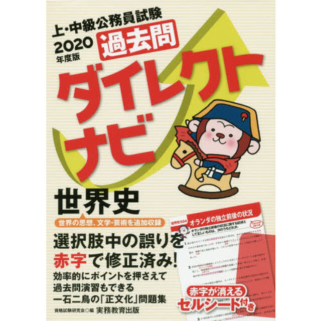 過去問ダイレクトナビ世界史　上・中級公務員試験　２０２０年度版