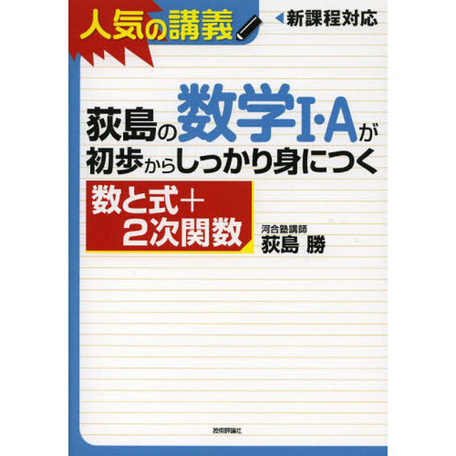 荻島の数学１・Ａが初歩からしっかり身につく　数と式＋２次関数