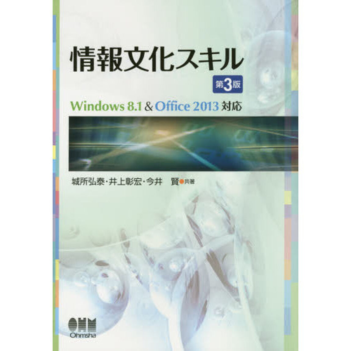 情報文化スキル「第３版」