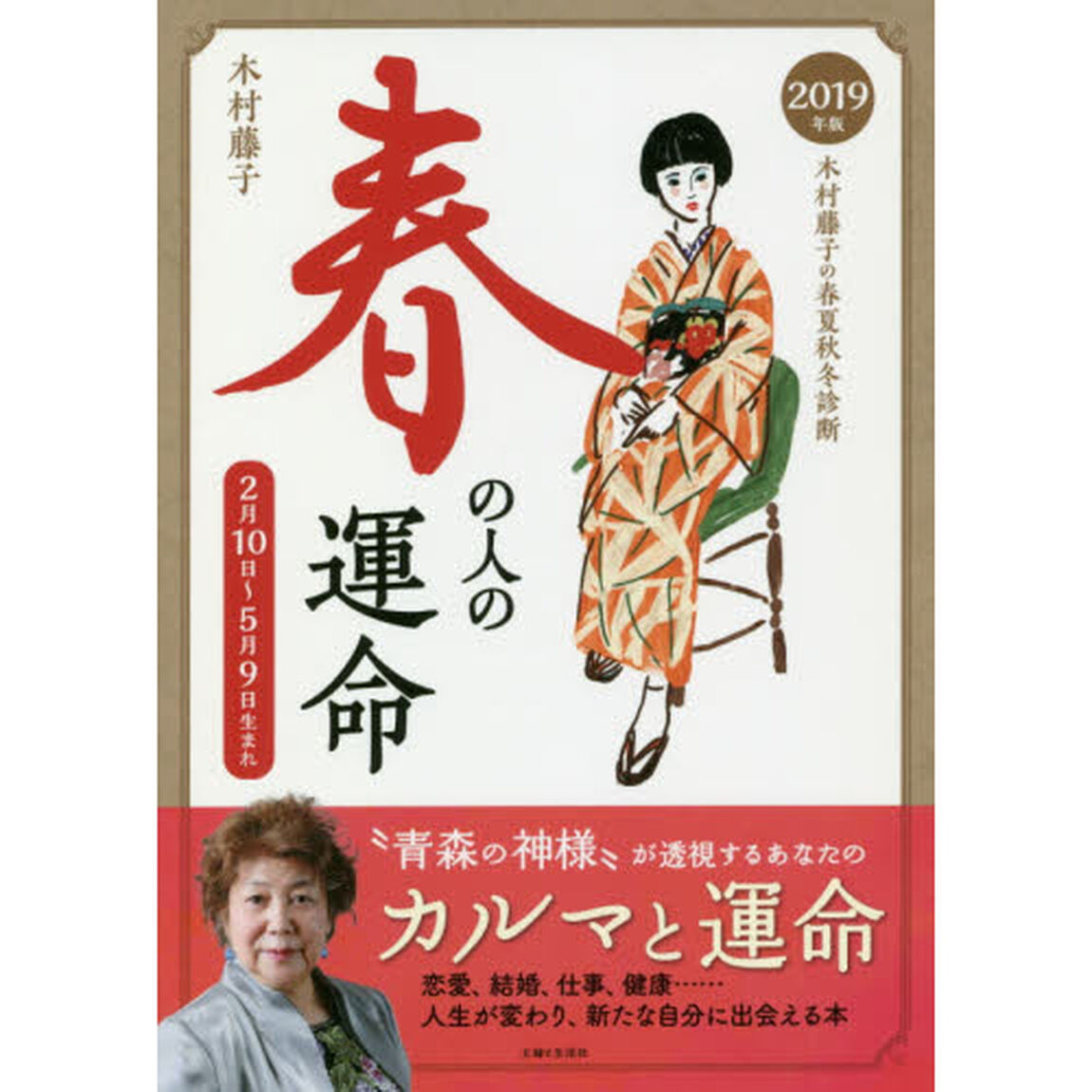 木村藤子の春夏秋冬診断春の人の運命　２０１９年版