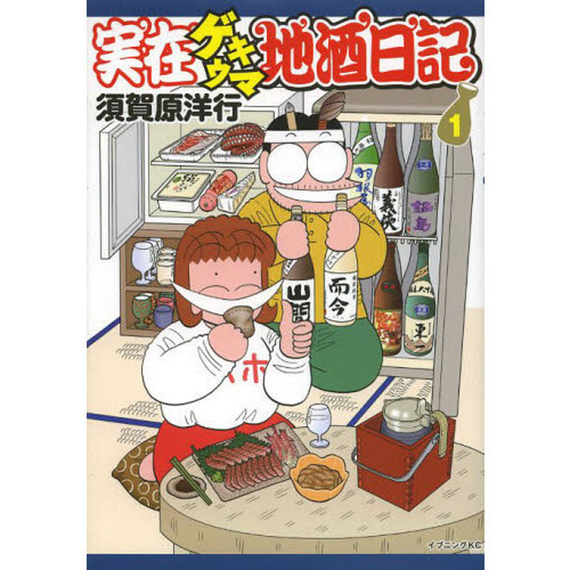 実在ゲキウマ地酒日記　１