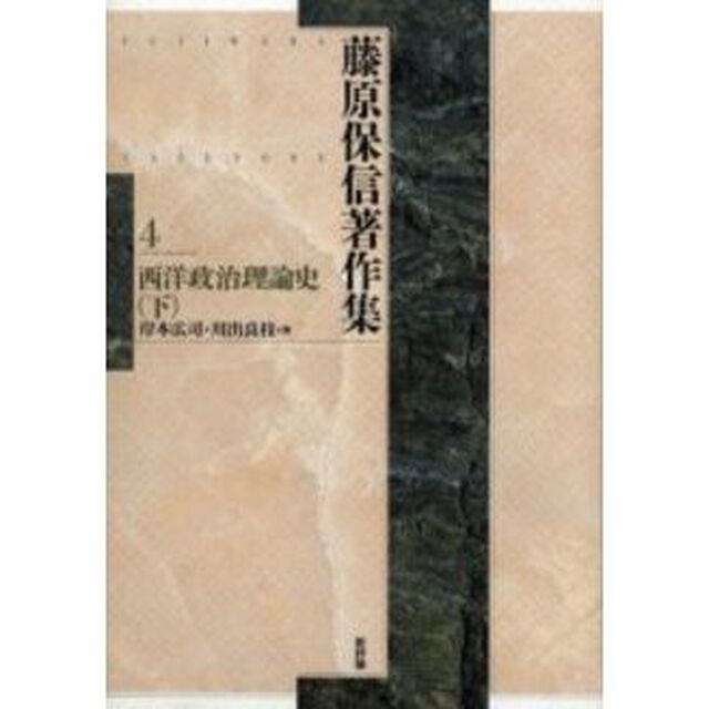 藤原保信著作集　４「西洋政治理論史　下」