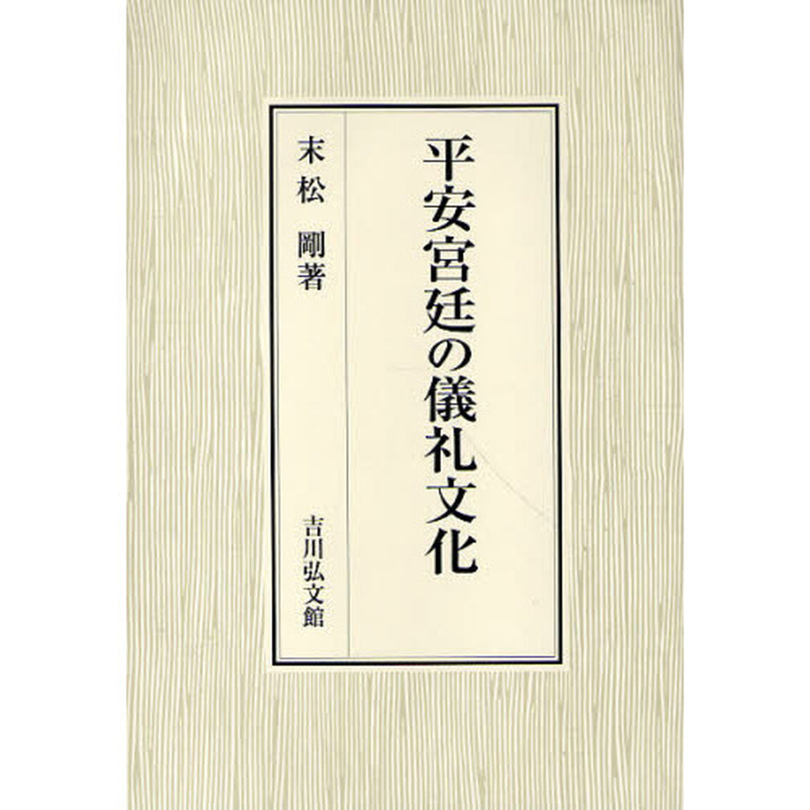 平安宮廷の儀礼文化