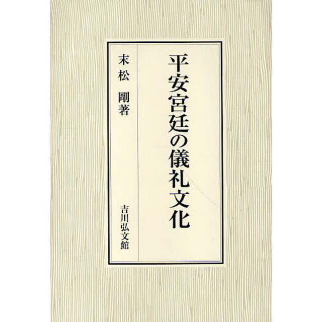 平安宮廷の儀礼文化