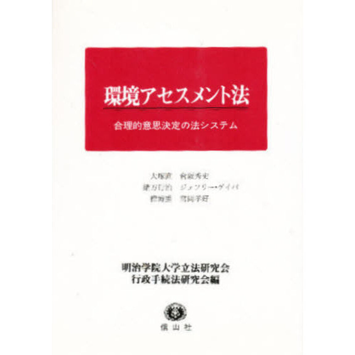 環境アセスメント法　合理的意思決定の法システム