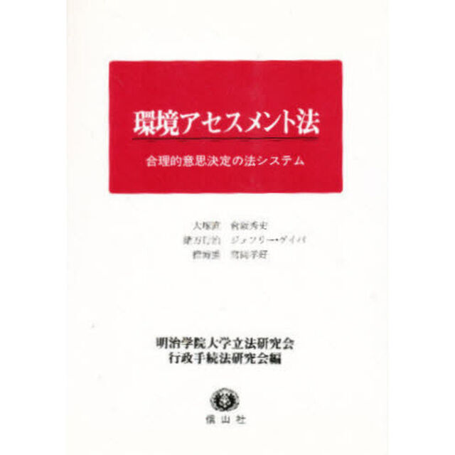 環境アセスメント法　合理的意思決定の法システム