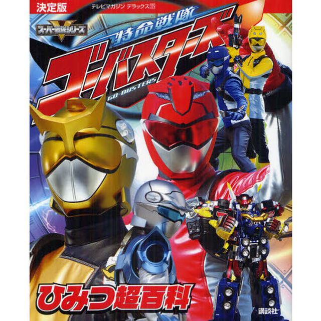 特命戦隊ゴーバスターズひみつ超百科　決定版