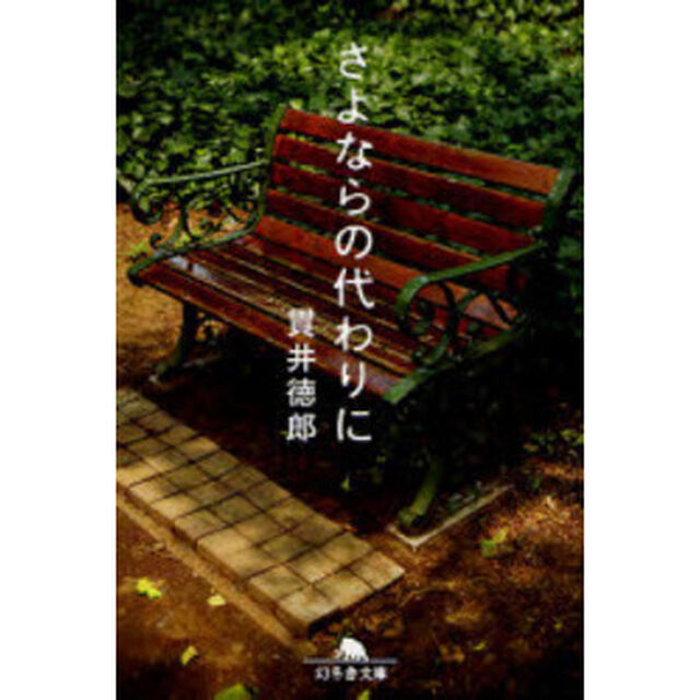 さよならの代わりに