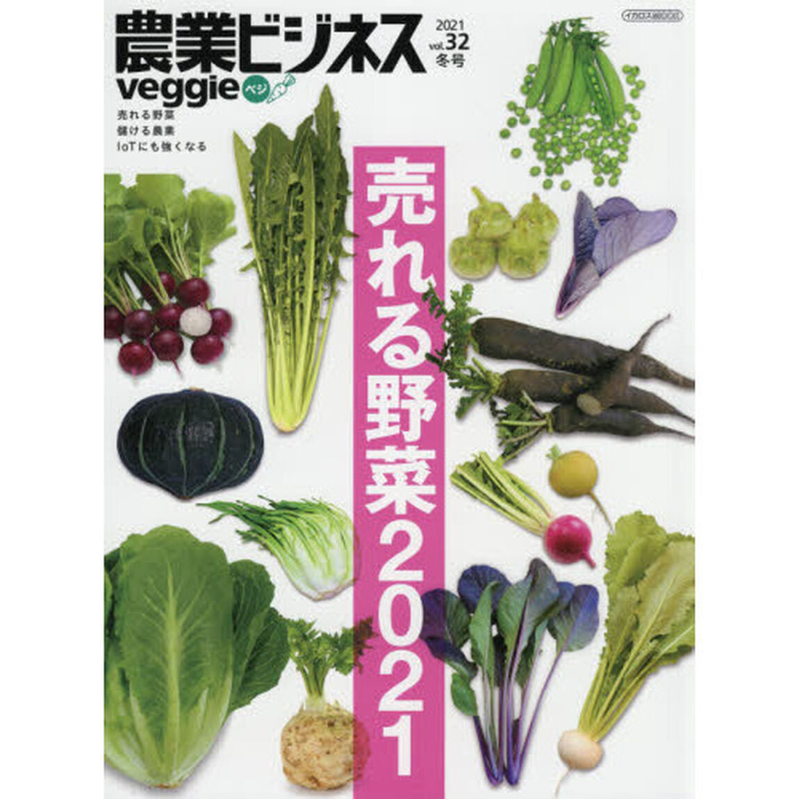 農業ビジネスｖｅｇｇｉｅ　売れる野菜　儲ける農業　ＩｏＴにも強くなる　ｖｏｌ．３２（２０２１冬号）「特集売れる野菜２０２１」