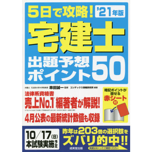 ５日で攻略！宅建士出題予想ポイント５０　&rsquo;２１年版