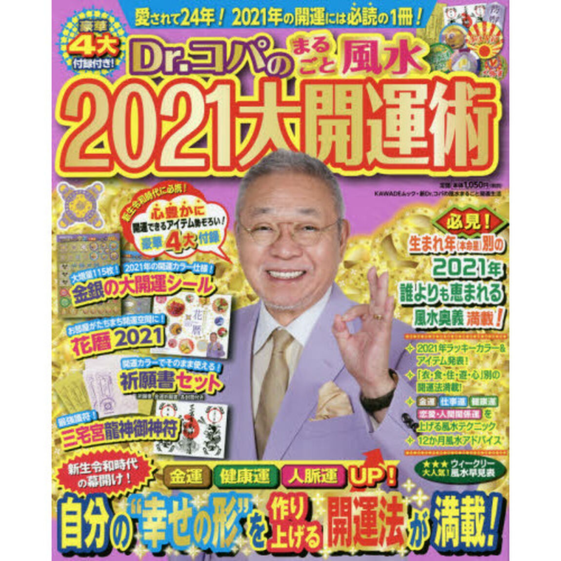 Ｄｒ．コパのまるごと風水２０２１大開運術