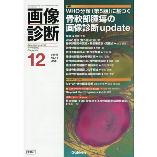 画像診断　Ｖｏｌ．４５Ｎｏ．１４（２０２５年１２月号）「特集ＷＨＯ分類（第５版）に基づく骨軟部腫瘍の画像診断ｕｐｄａｔｅ」