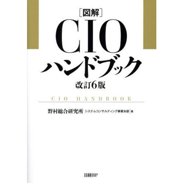 〈図解）ＣＩＯハンドブック「改訂６版」
