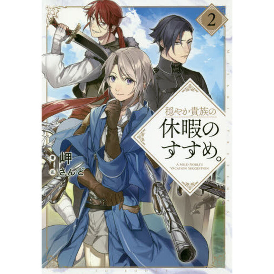 穏やか貴族の休暇のすすめ。 2
