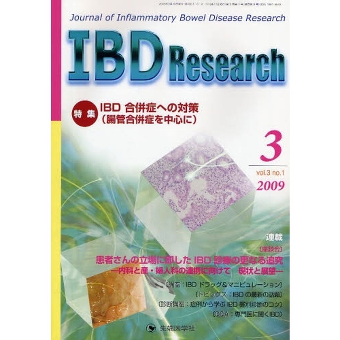 ＩＢＤ　Ｒｅｓｅａｒｃｈ　Ｊｏｕｒｎａｌ　ｏｆ　Ｉｎｆｌａｍｍａｔｏｒｙ　Ｂｏｗｅｌ　Ｄｉｓｅａｓｅ　Ｒｅｓｅａｒｃｈ　ｖｏｌ．３ｎｏ．１（２００９－３）「特集ＩＢＤ合併症への対策（腸管合併症を中心に）」