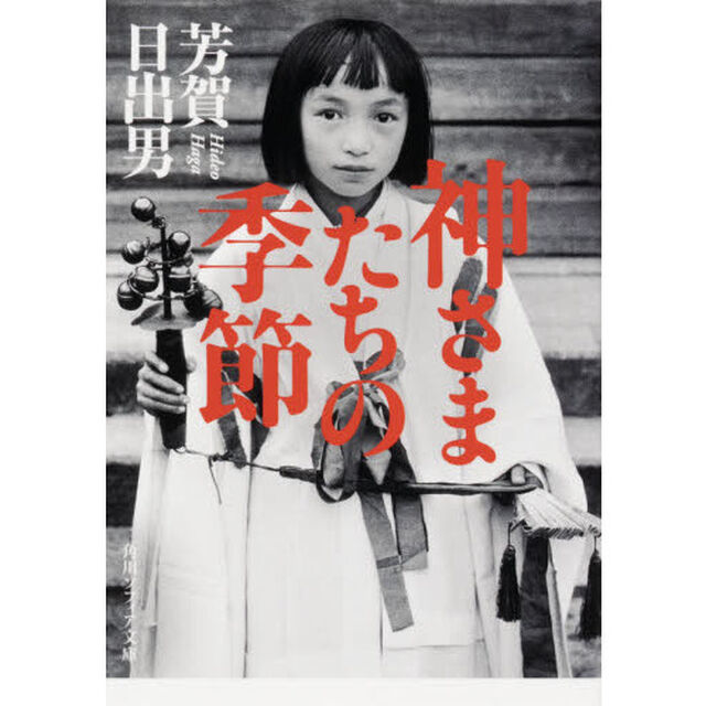 神さまたちの季節