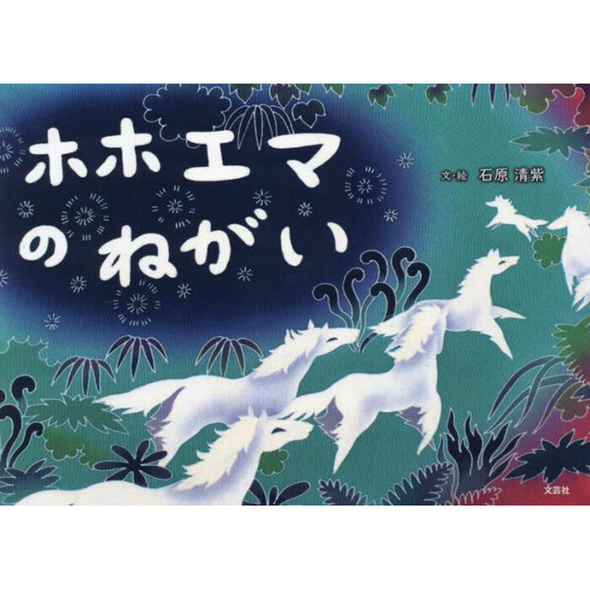 ホホエマのねがい