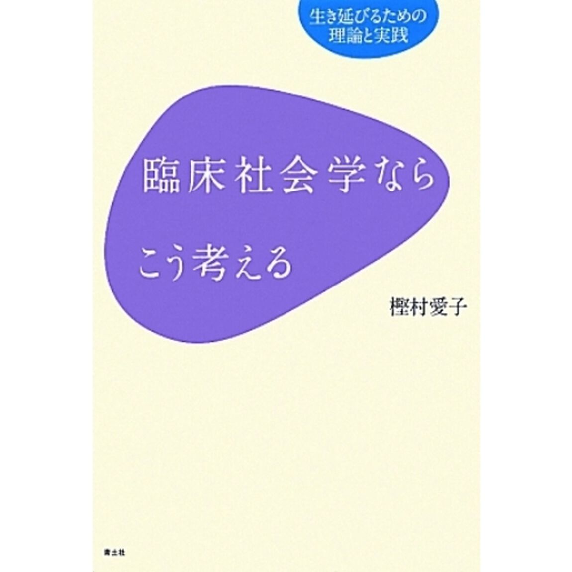 臨床社会学ならこう考える　生き延びるための理論と実践