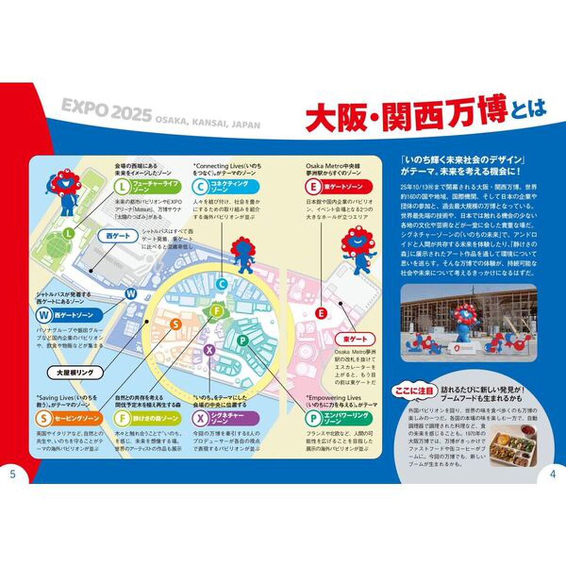 大阪・関西万博攻略ＭＡＰ