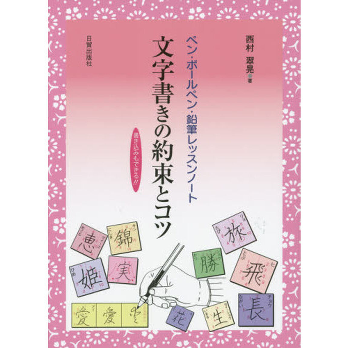 文字書きの約束とコツ　ペン・ボールペン・鉛筆レッスンノート　書き込みもできる！！