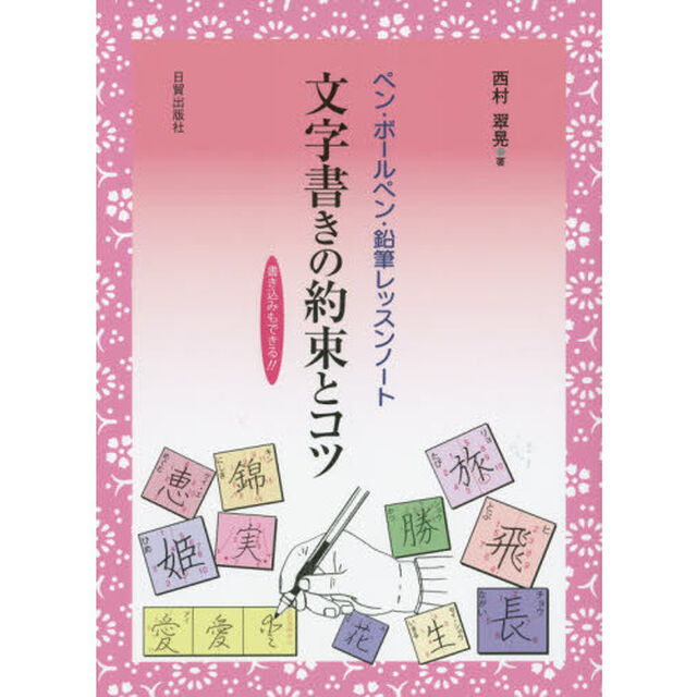 文字書きの約束とコツ　ペン・ボールペン・鉛筆レッスンノート　書き込みもできる！！