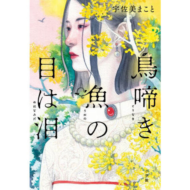 鳥啼き魚の目は泪