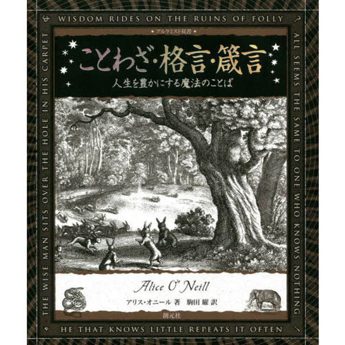 ことわざ・格言・箴言　人生を豊かにする魔法のことば