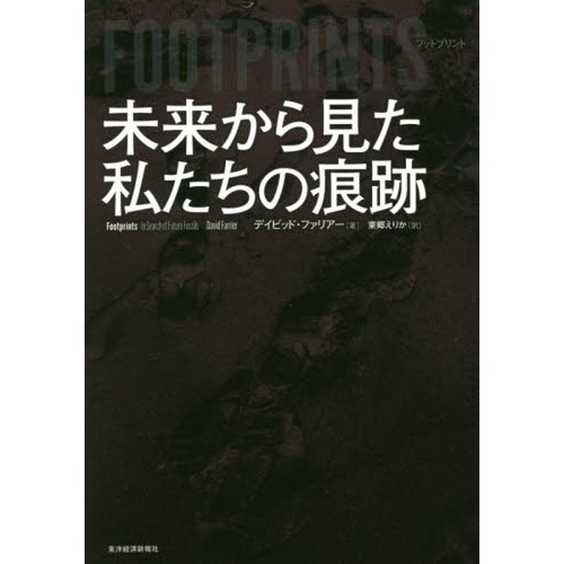 ＦＯＯＴＰＲＩＮＴＳ　未来から見た私たちの痕跡