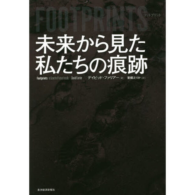 ＦＯＯＴＰＲＩＮＴＳ　未来から見た私たちの痕跡