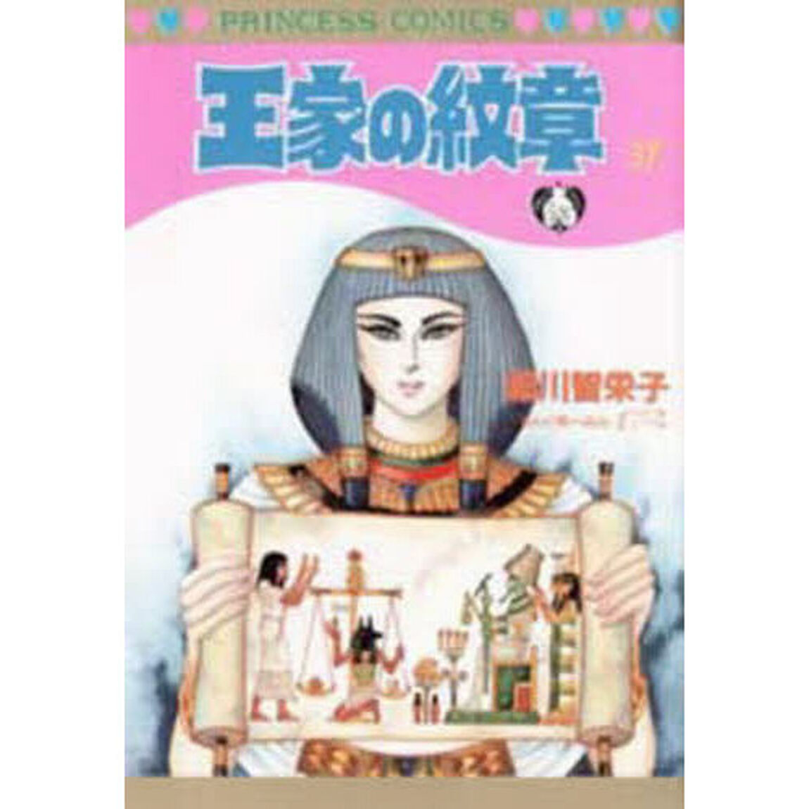 王家の紋章 37