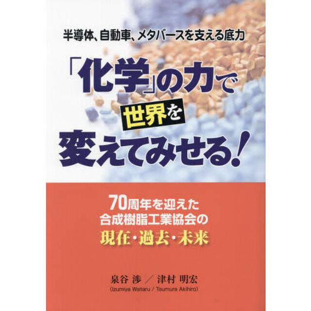 「化学」の力で世界を変えてみせる！　７０周年を迎えた合成樹脂工業協会の現在・過去・未来　半導体、自動車、メタバースを支える底力