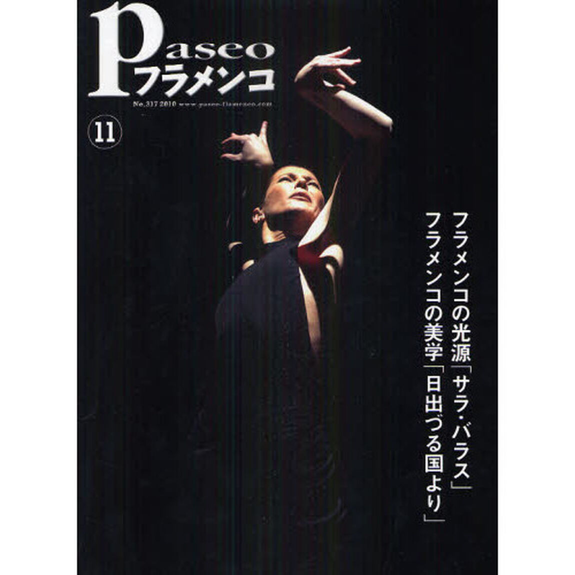 パセオフラメンコ　２０１０年１１月号「サラ・バラス「蘇るその日まで」／フラメンコの美学「日出づる国より」／奥濱春彦「すべてはつながる」」