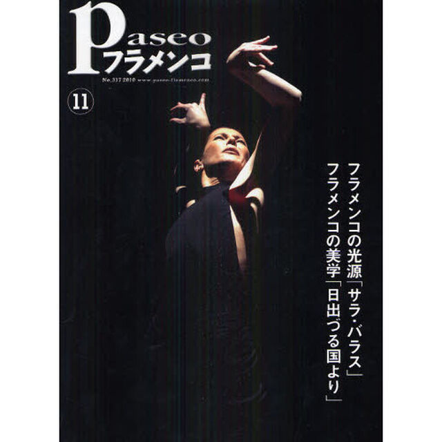パセオフラメンコ　２０１０年１１月号「サラ・バラス「蘇るその日まで」／フラメンコの美学「日出づる国より」／奥濱春彦「すべてはつながる」」