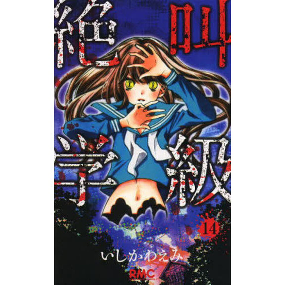 絶叫学級　１４