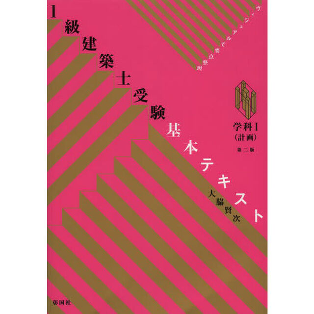 １級建築士受験基本テキスト　ヴィジュアルで要点整理　学科１「第２版」「計画」