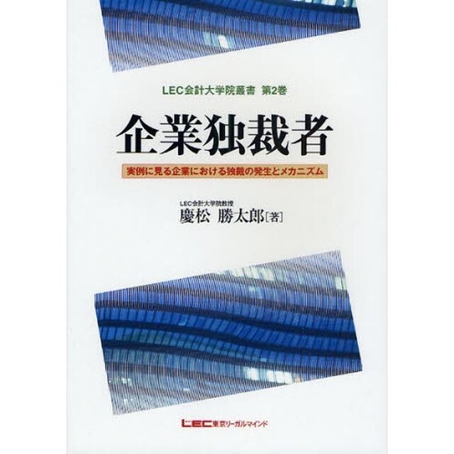 企業独裁者　実例に見る企業における独裁の発生とメカニズム