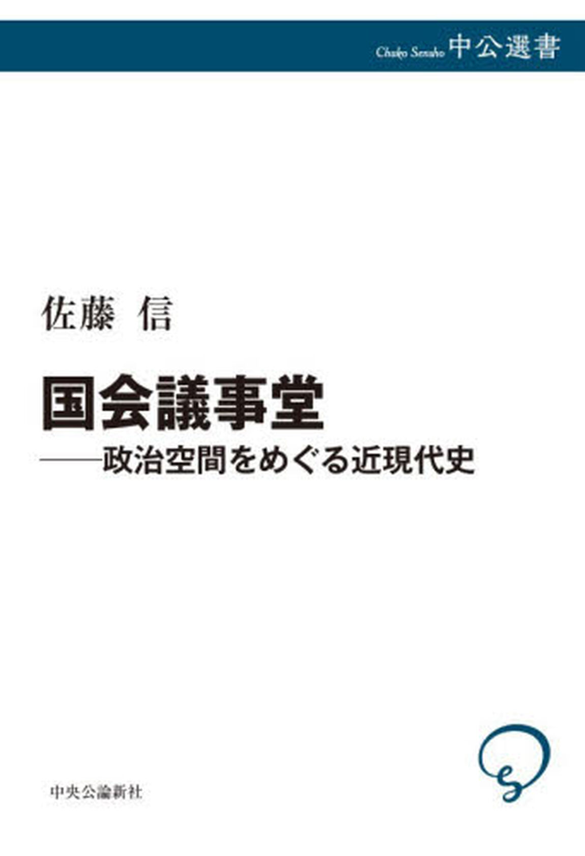 国会議事堂　政治空間をめぐる近現代史
