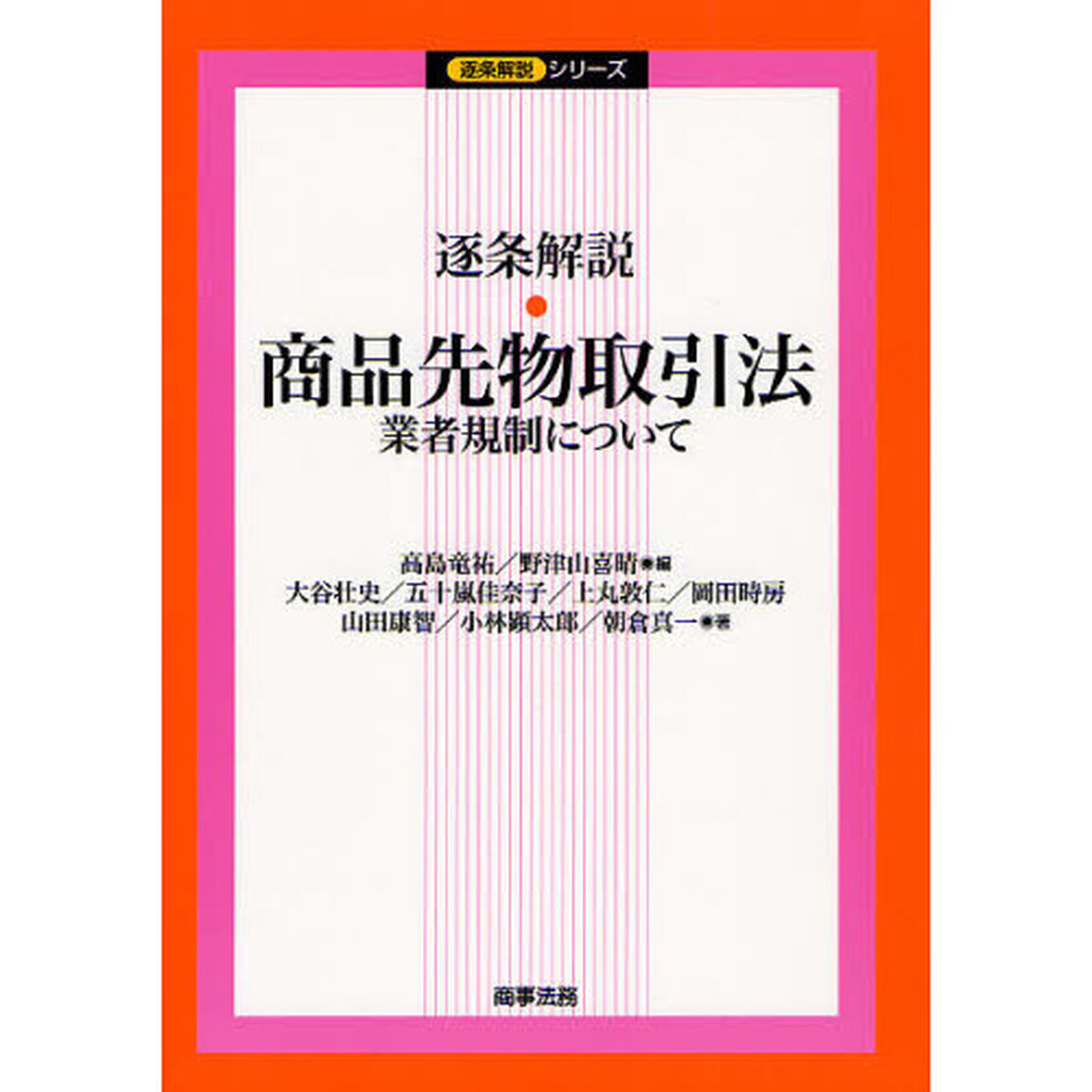 逐条解説・商品先物取引法　業者規制について