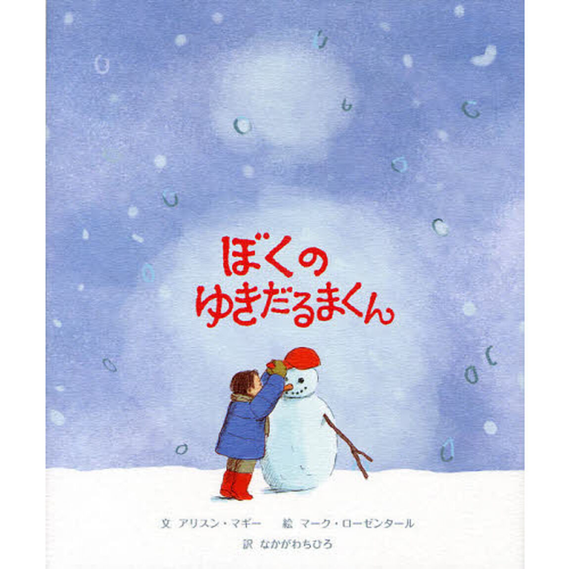 ぼくのゆきだるまくん