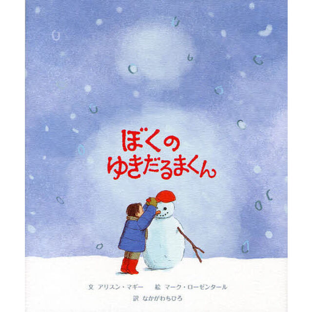 ぼくのゆきだるまくん