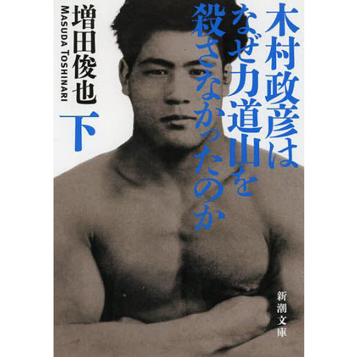 木村政彦はなぜ力道山を殺さなかったのか　下巻