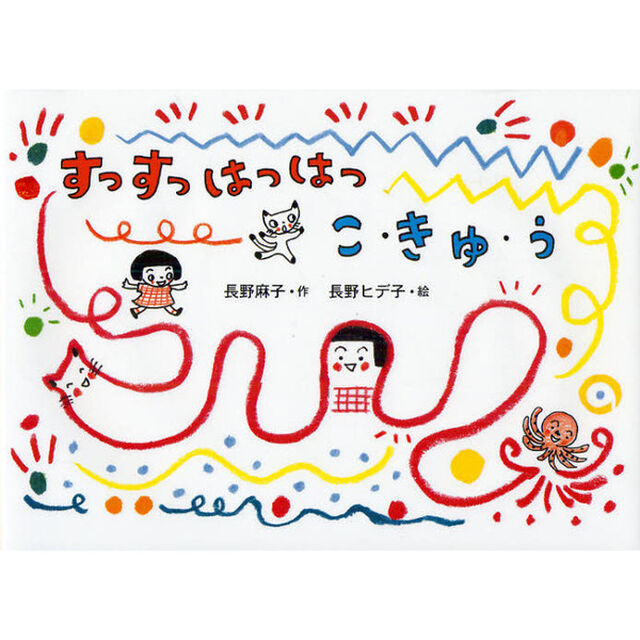 すっすっはっはっ　こ・きゅ・う