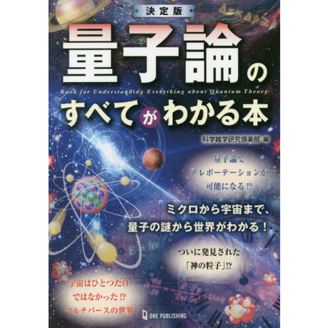 量子論のすべてがわかる本「決定版」