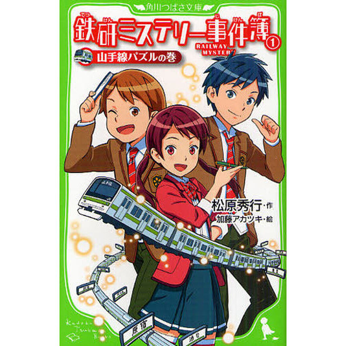 鉄研ミステリー事件簿　１「山手線パズルの巻」