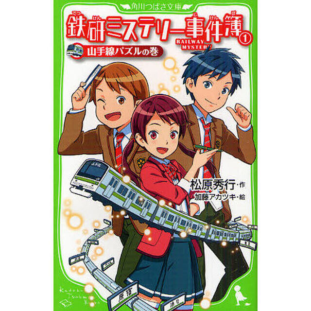 鉄研ミステリー事件簿　１「山手線パズルの巻」