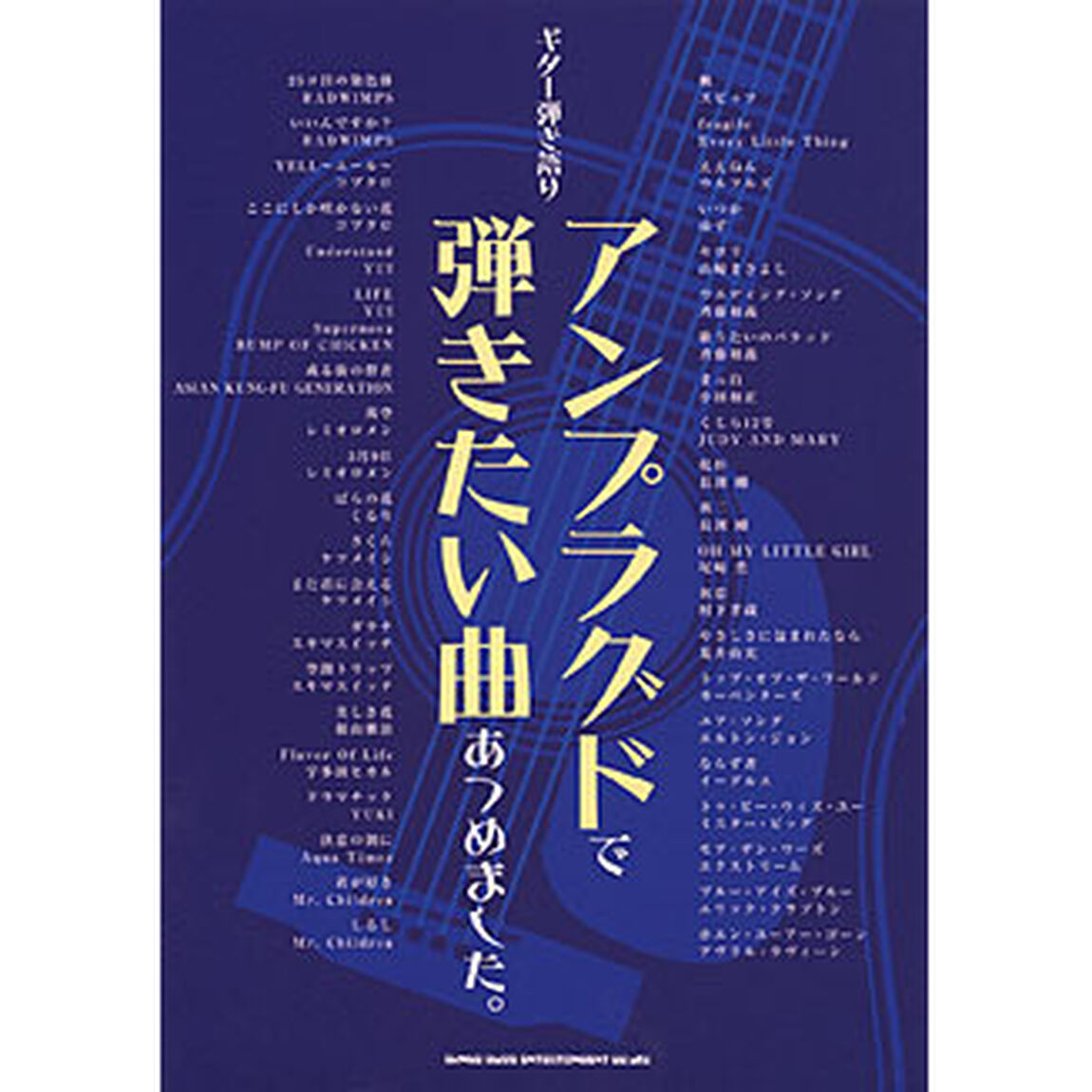 アンプラグドで弾きたい曲あつめました。