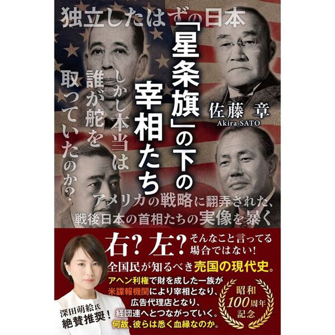 「星条旗」の下の宰相たち