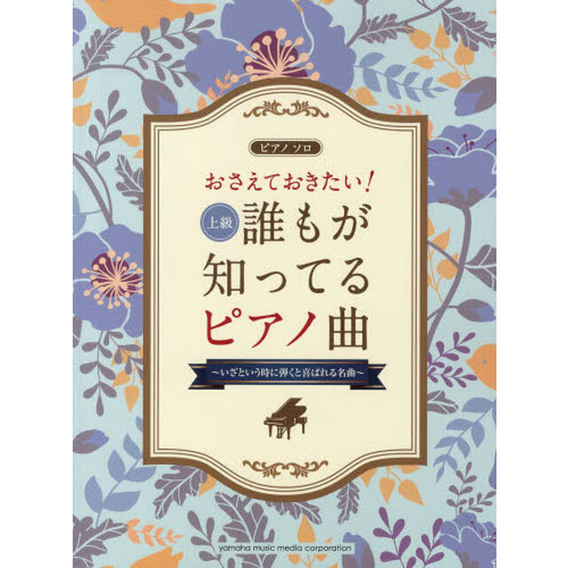 ピアノソロ 上級 おさえておきたい! 誰もが知ってるピアノ曲 ~いざという時に弾くと喜ばれる名曲~ (ピアノソロ上級)