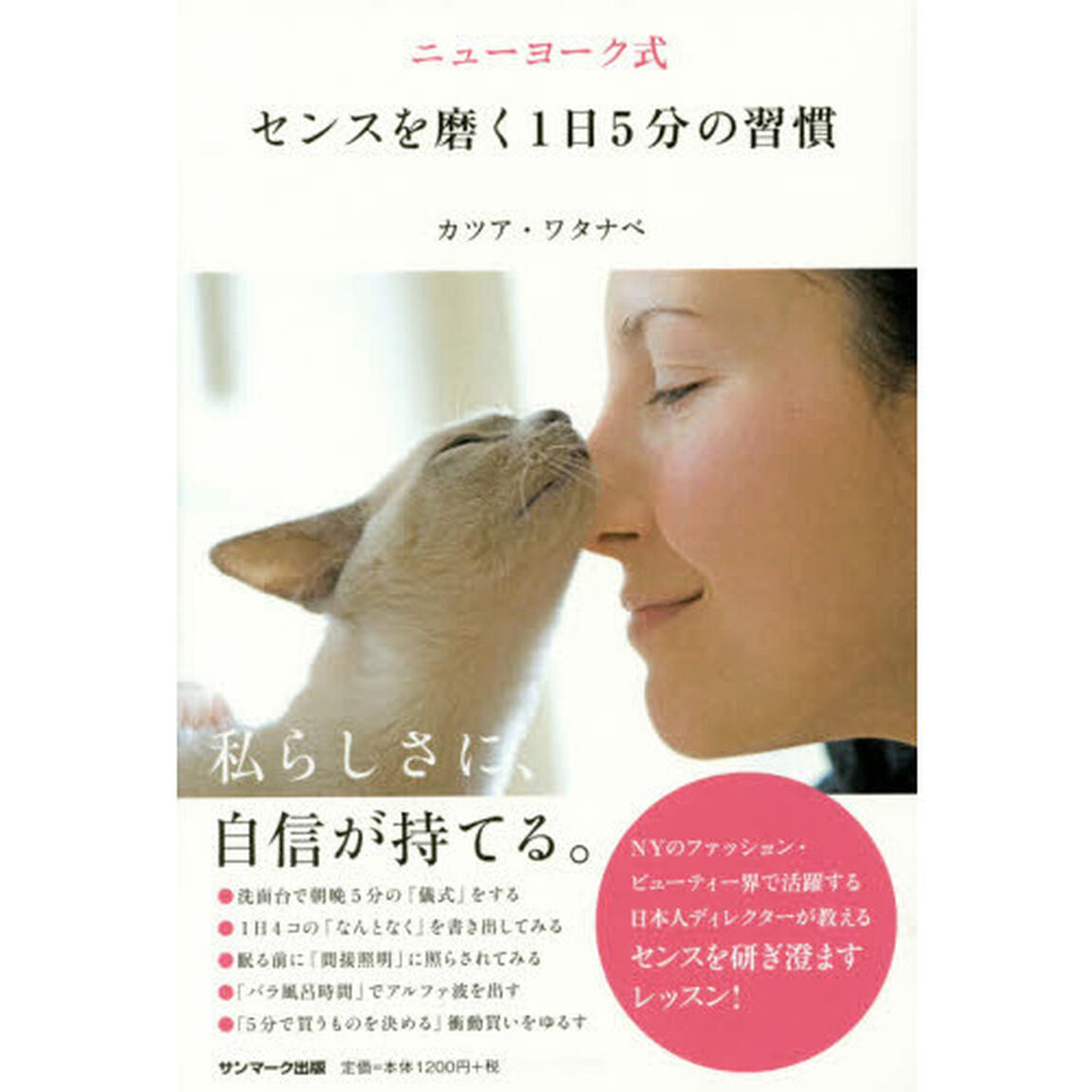 ニューヨーク式センスを磨く１日５分の習慣